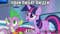 пони любят людей есть