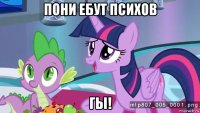 пони ебут психов гы!