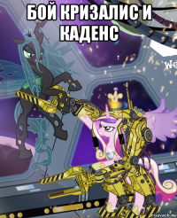 бой кризалис и каденс 