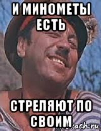 и минометы есть стреляют по своим