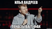 илья андреев показывает фак
