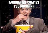 бошланди. собр vs ростовчанин 