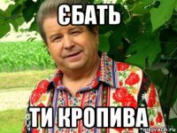 єбать ти кропива