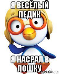 я весёлый педик я насрал в лошку