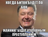 когда биток будет по 60к майнинг будет уголовным преступлением