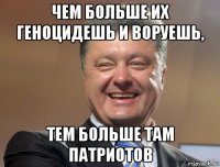 чем больше их геноцидешь и воруешь, тем больше там патриотов