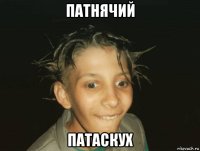 патнячий патаскух