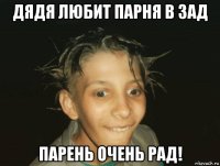 дядя любит парня в зад парень очень рад!