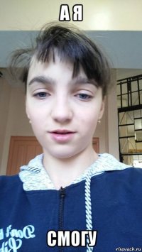 а я смогу