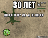 30 лет 
