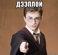дээплой 