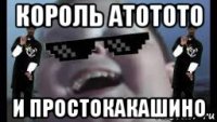 король атотото и простокакашино