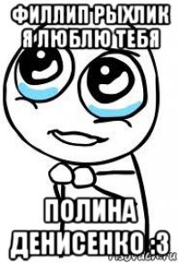 филлип рыхлик я люблю тебя полина денисенко :3