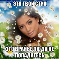 это твой стих это вранье люди не попадитесь