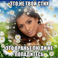 это не твой стих это вранье люди не попадитесь