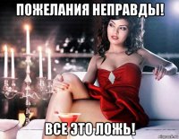 пожелания неправды! все это ложь!