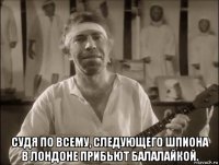  судя по всему, следующего шпиона в лондоне прибьют балалайкой.