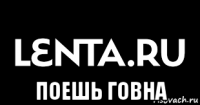  поешь говна