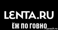  ёж по говно