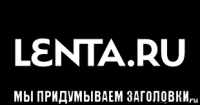  мы придумываем заголовки