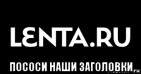  пососи наши заголовки