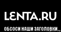  обсоси наши заголовки