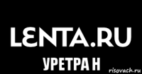  уретра н