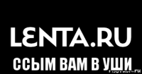 ссым вам в уши