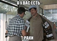 а у вас есть раки