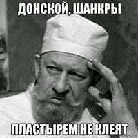 донской, шанкры пластырем не клеят