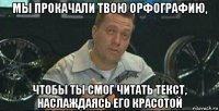 мы прокачали твою орфографию, чтобы ты смог читать текст, наслаждаясь его красотой
