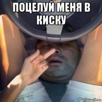 поцелуй меня в киску 