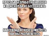 просьба безработных лохов из дискорда не беспокоить навсевлад не хочет смотреть как вы разлагаетесь