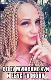 сосу мужские хуи и ебуст в жопу