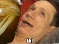  гы