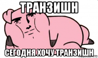 транзишн сегодня хочу транзишн