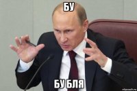 бу бу бля