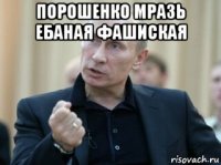 порошенко мразь ебаная фашиская 