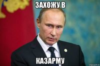 захожу в казарму