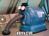  хочу суп