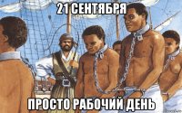 21 сентября просто рабочий день