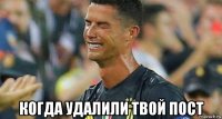  когда удалили твой пост