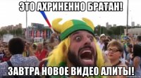 это ахриненно братан! завтра новое видео алиты!