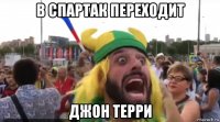 в спартак переходит джон терри