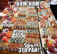 ням-ням! это рай!