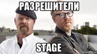 разрешители stage