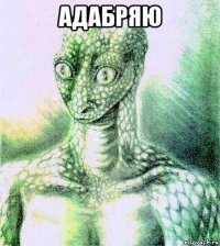 адабряю 
