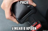риск у меня в крови