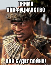 прими конфуцианство или будет война!