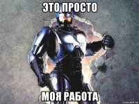 это просто моя работа